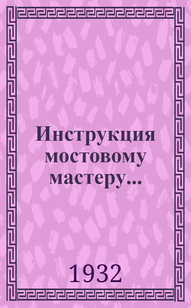 ... Инструкция мостовому мастеру...