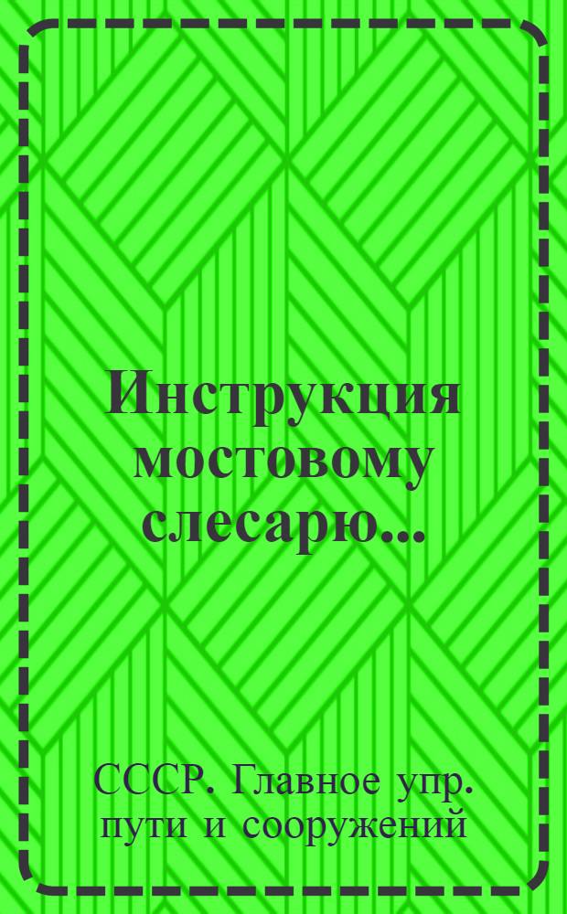 ... Инструкция мостовому слесарю...
