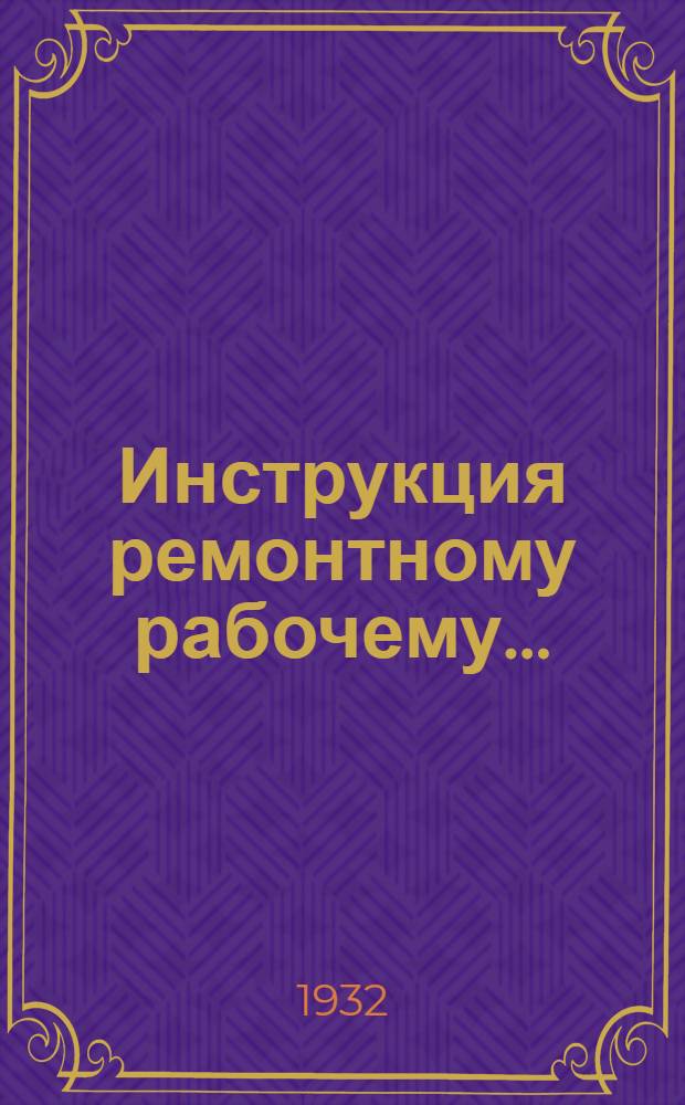 ... Инструкция ремонтному рабочему...