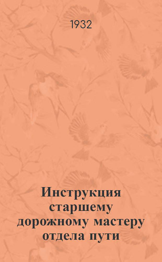 ... Инструкция старшему дорожному мастеру отдела пути