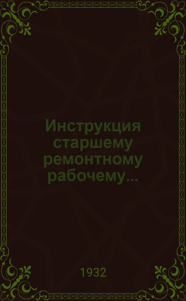 ... Инструкция старшему ремонтному рабочему...