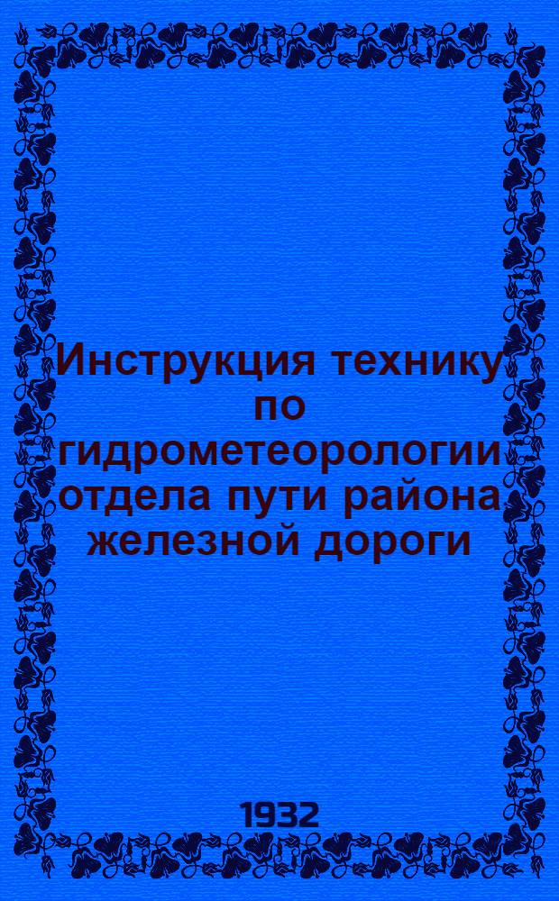 ...Инструкция технику по гидрометеорологии отдела пути района железной дороги