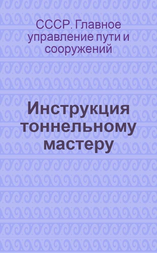 ... Инструкция тоннельному мастеру
