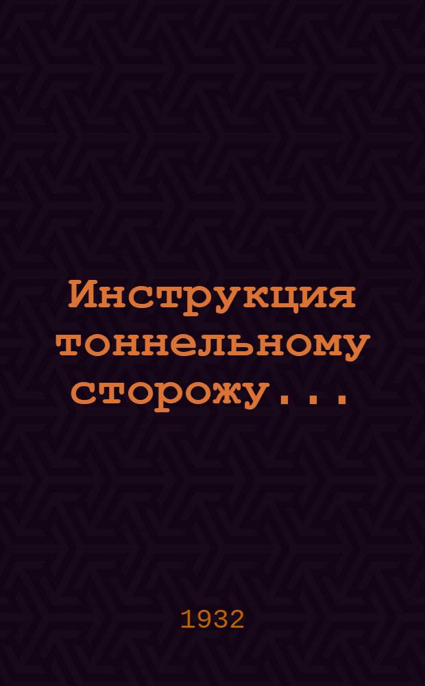 ... Инструкция тоннельному сторожу...