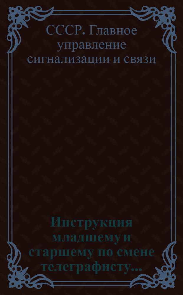 ... Инструкция младшему и старшему по смене телеграфисту...