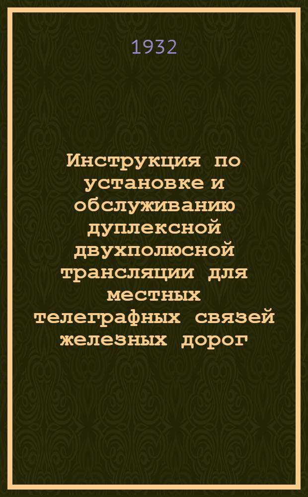 ...Инструкция по установке и обслуживанию дуплексной двухполюсной трансляции для местных телеграфных связей железных дорог