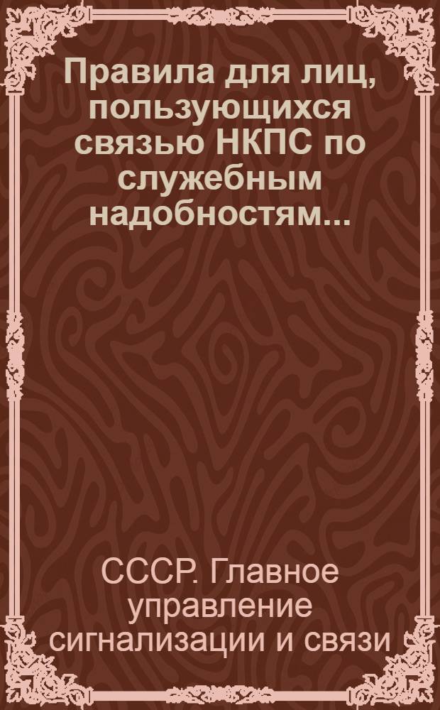 ... Правила для лиц, пользующихся связью НКПС по служебным надобностям... : Издается в испр. виде