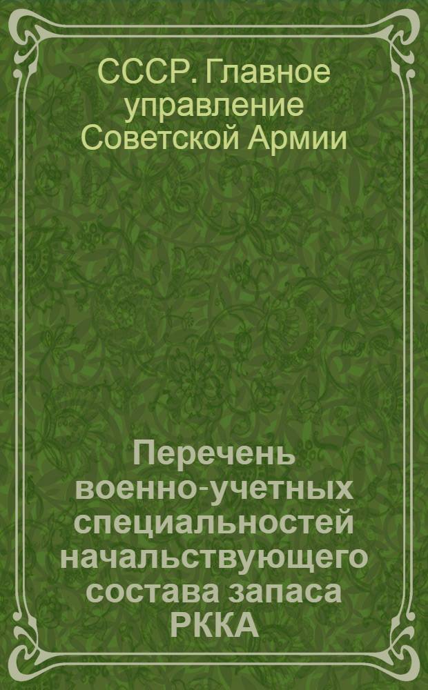... Перечень военно-учетных специальностей начальствующего состава запаса РККА