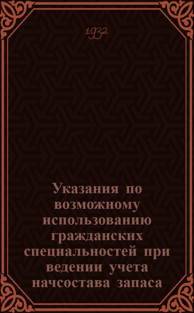 ... Указания по возможному использованию гражданских специальностей при ведении учета начсостава запаса