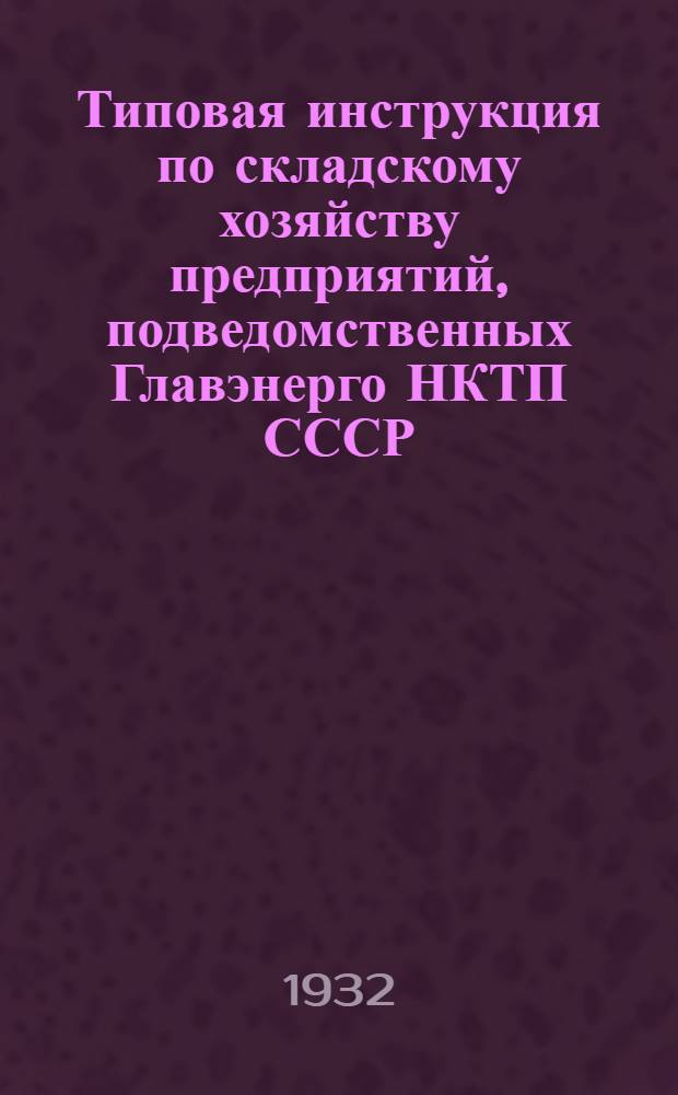 ... Типовая инструкция по складскому хозяйству предприятий, подведомственных Главэнерго НКТП СССР