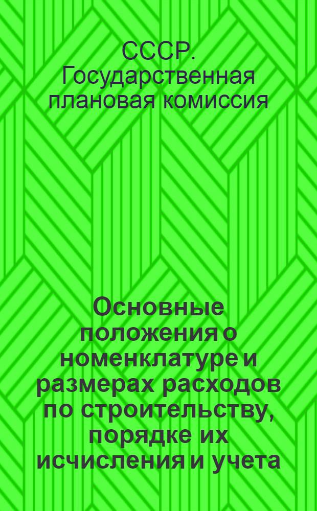 ... Основные положения о номенклатуре и размерах расходов по строительству, порядке их исчисления и учета