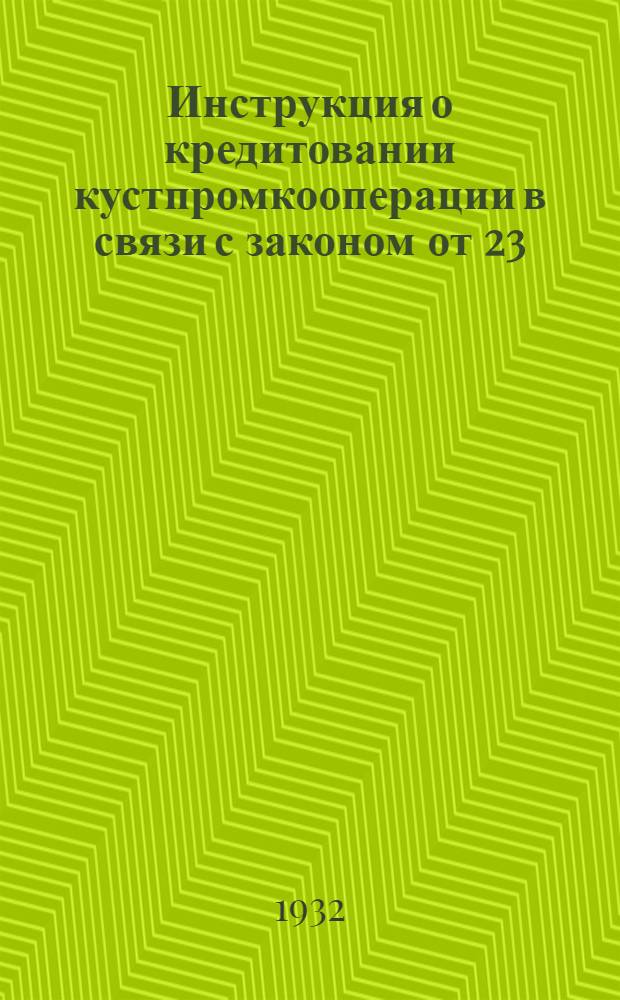 Инструкция о кредитовании кустпромкооперации в связи с законом от 23/VII 1932 года