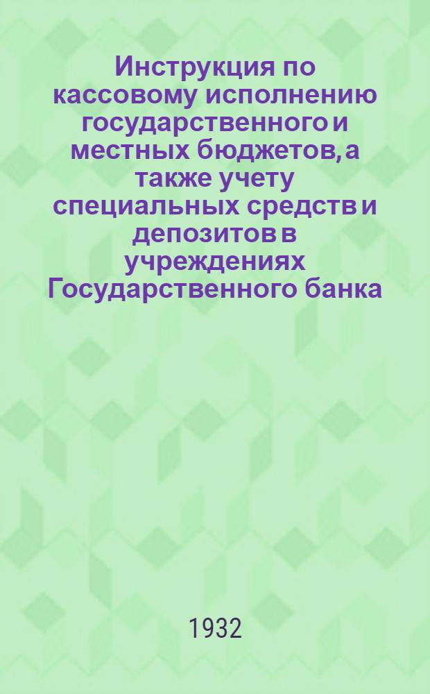 ... Инструкция по кассовому исполнению государственного и местных бюджетов, а также учету специальных средств и депозитов в учреждениях Государственного банка...