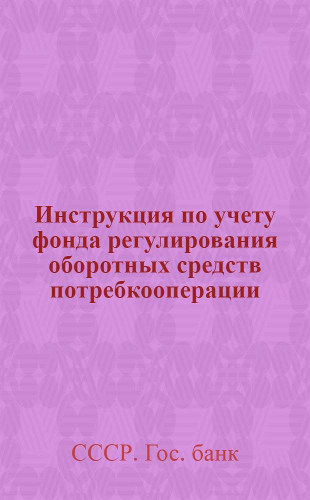... Инструкция по учету фонда регулирования оборотных средств потребкооперации : Циркуляр № 788