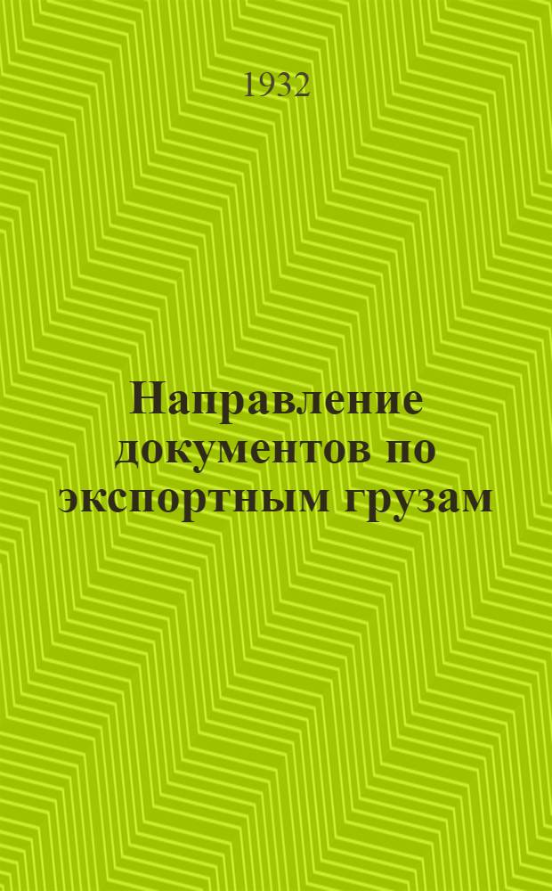 ... Направление документов по экспортным грузам : Циркуляр № 787