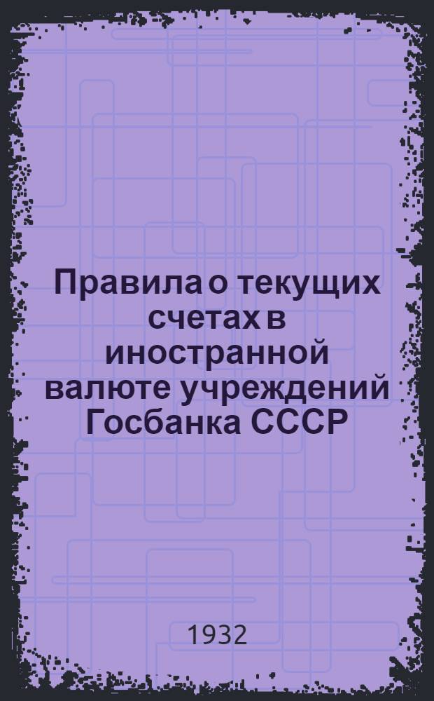 ... Правила о текущих счетах в иностранной валюте учреждений Госбанка СССР