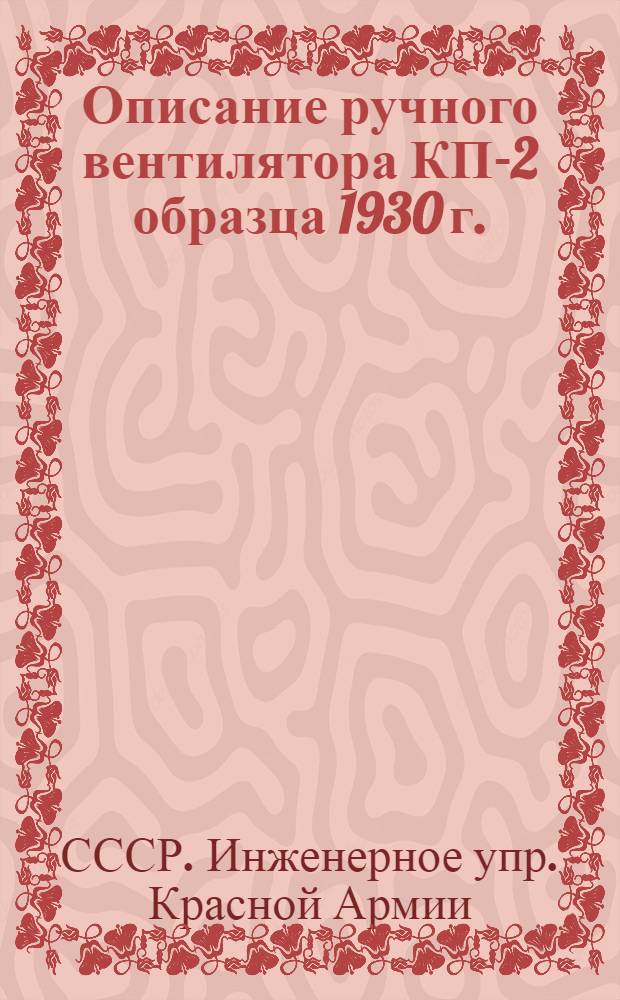 ... Описание ручного вентилятора КП-2 образца 1930 г.