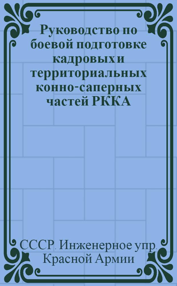 ... Руководство по боевой подготовке кадровых и территориальных конно-саперных частей РККА : Проект