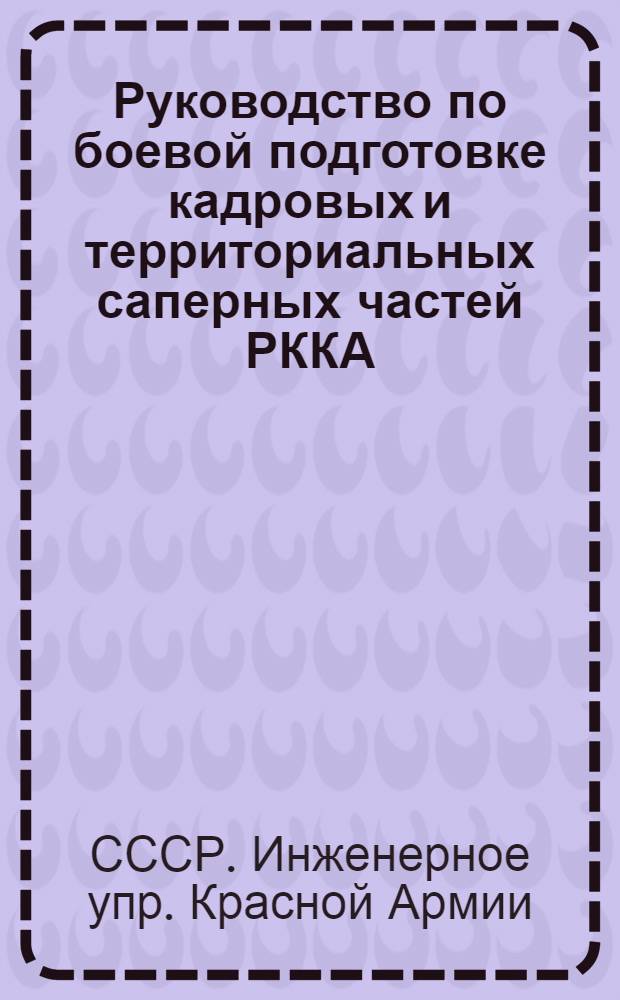 ... Руководство по боевой подготовке кадровых и территориальных саперных частей РККА : Проект