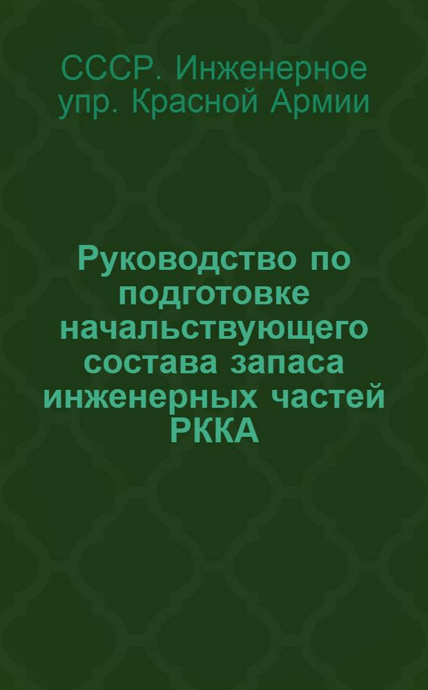 ... Руководство по подготовке начальствующего состава запаса инженерных частей РККА