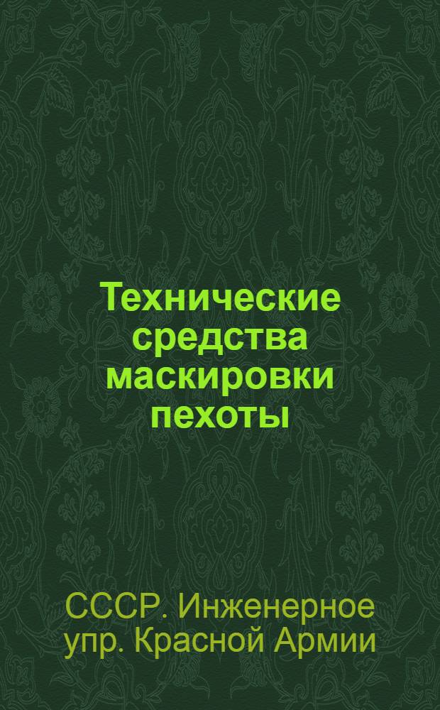... Технические средства маскировки пехоты