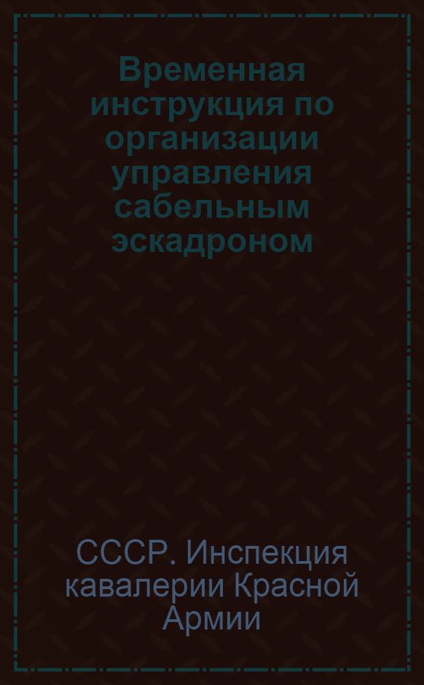 Временная инструкция по организации управления сабельным эскадроном