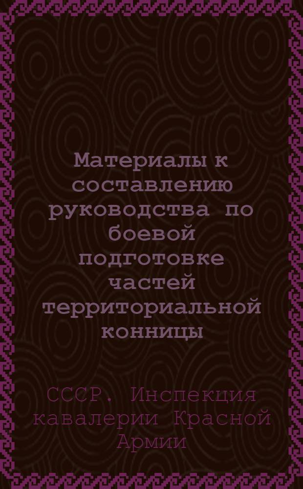 ... Материалы к составлению руководства по боевой подготовке частей территориальной конницы