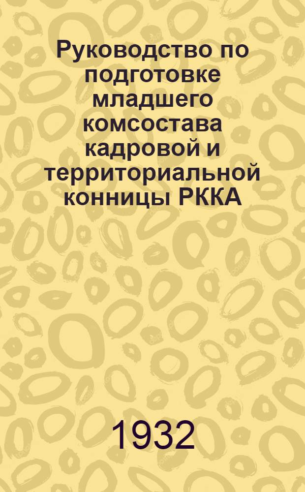 ... Руководство по подготовке младшего комсостава кадровой и территориальной конницы РККА