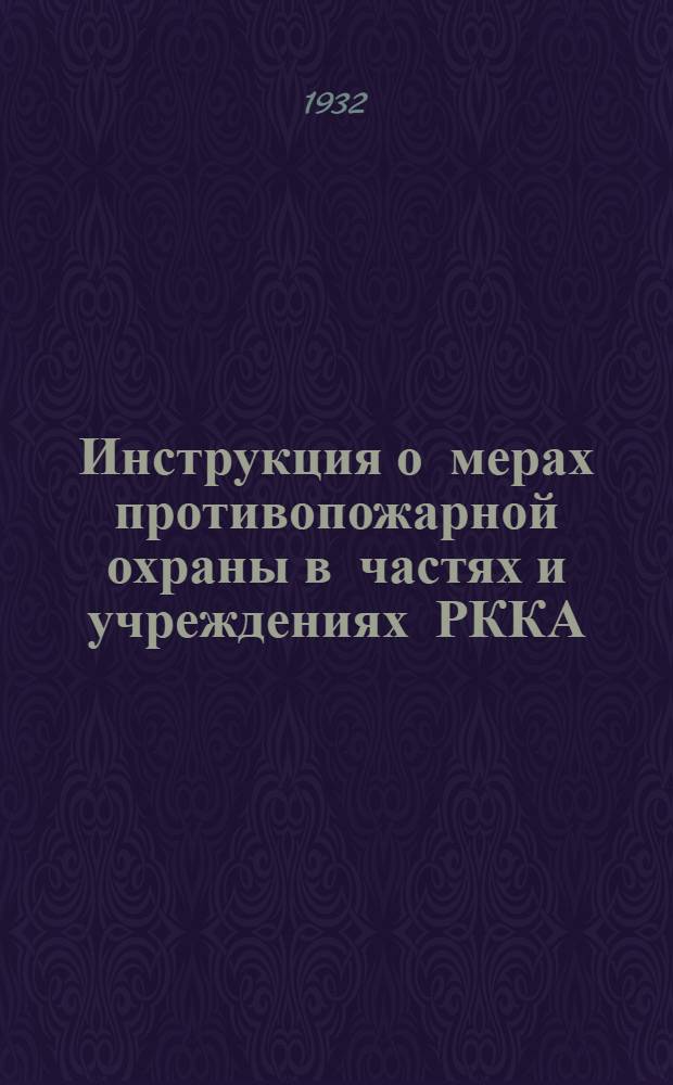 Инструкция о мерах противопожарной охраны в частях и учреждениях РККА