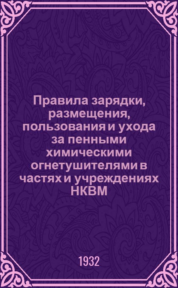 ... Правила зарядки, размещения, пользования и ухода за пенными химическими огнетушителями в частях и учреждениях НКВМ