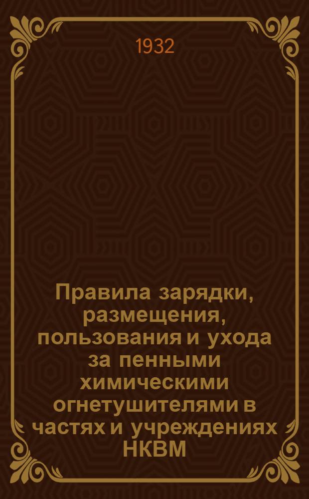 ... Правила зарядки, размещения, пользования и ухода за пенными химическими огнетушителями в частях и учреждениях НКВМ