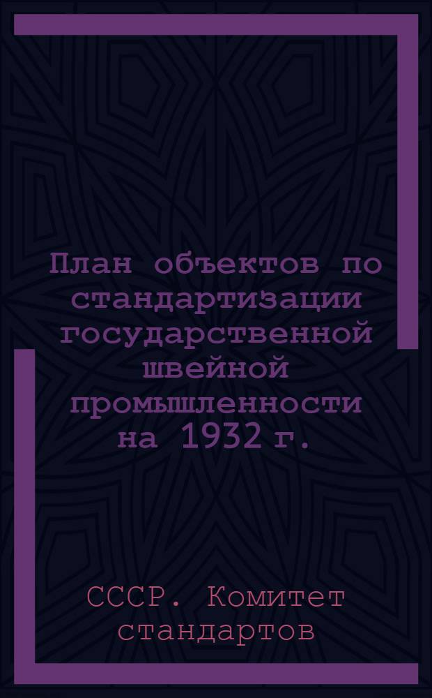 ... План объектов по стандартизации государственной швейной промышленности на 1932 г.