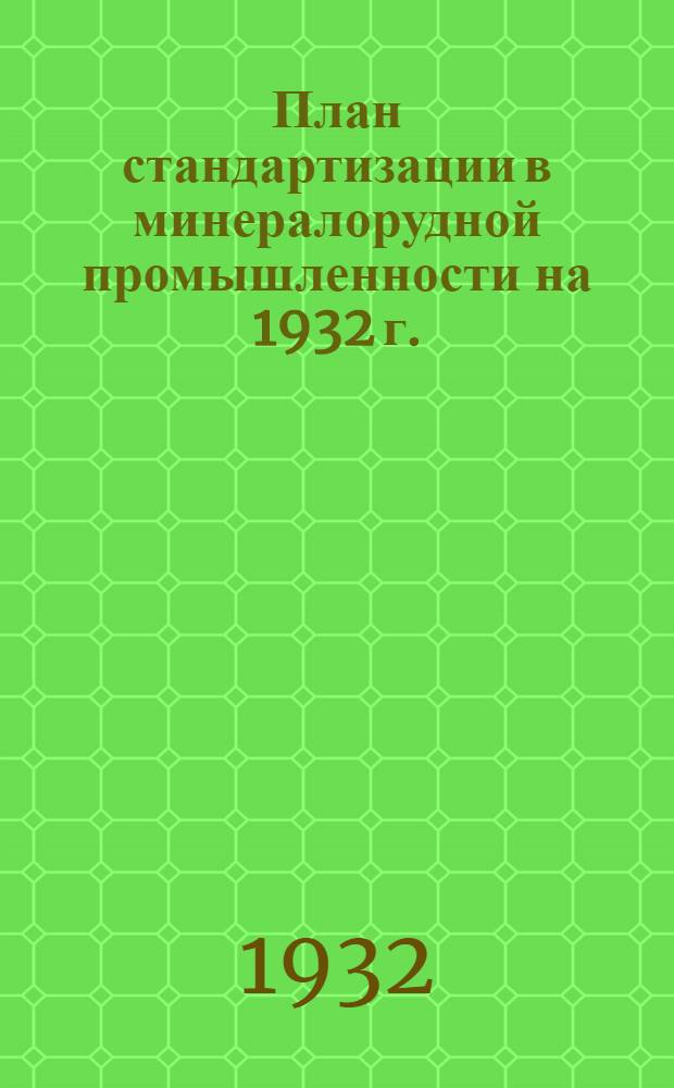 ... План стандартизации в минералорудной промышленности на 1932 г.