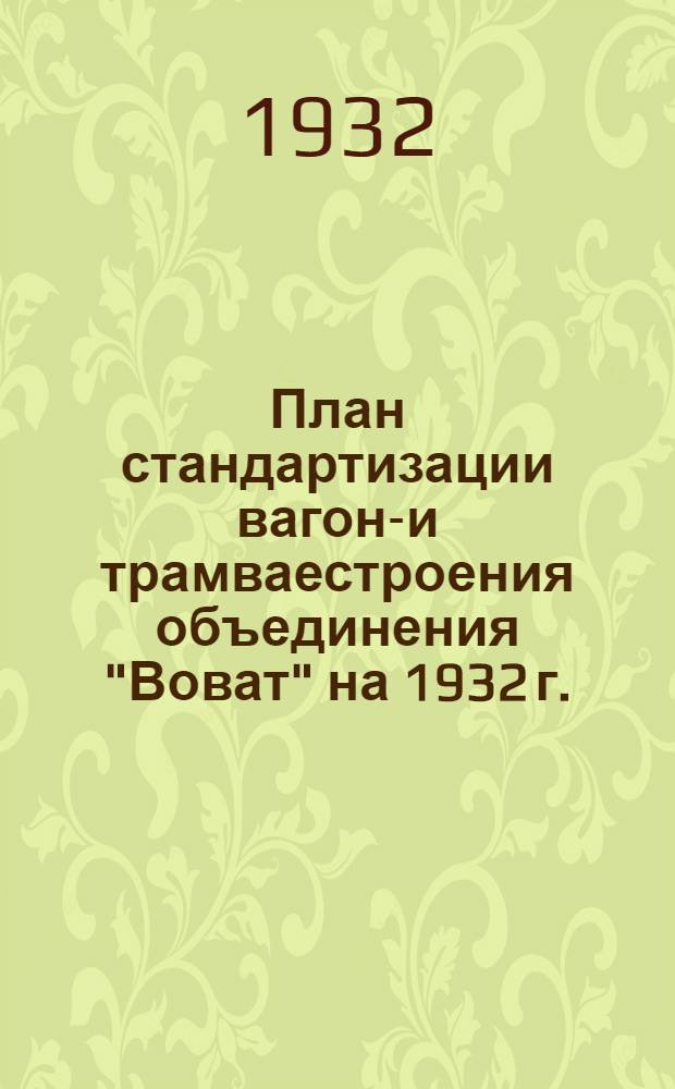 ... План стандартизации вагоно- и трамваестроения объединения "Воват" на 1932 г.
