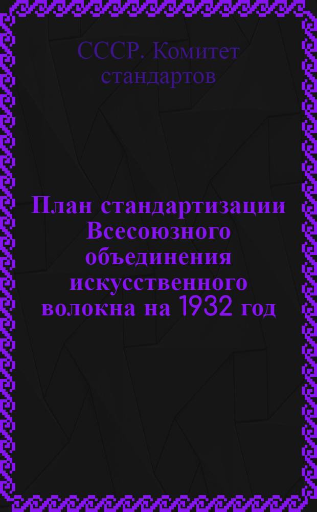 ... План стандартизации Всесоюзного объединения искусственного волокна на 1932 год