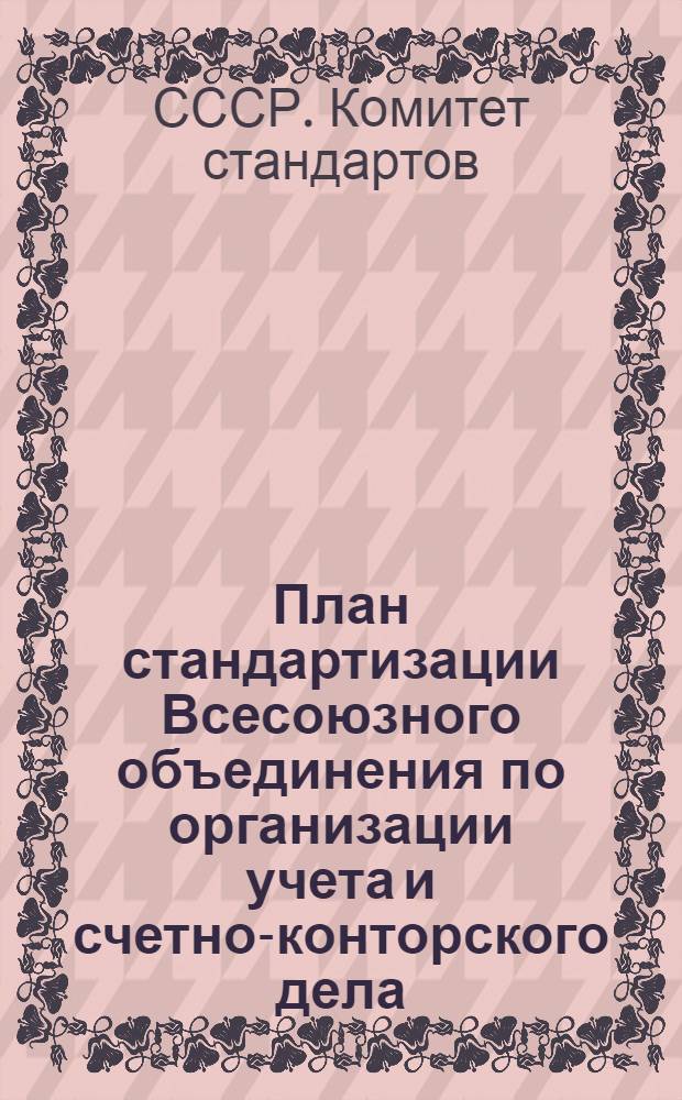 ... План стандартизации Всесоюзного объединения по организации учета и счетно-конторского дела (Союзоргучета) на 1932 г.