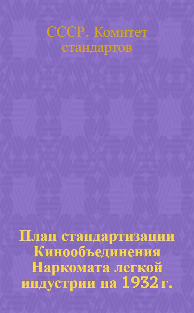 ... План стандартизации Кинообъединения Наркомата легкой индустрии на 1932 г.