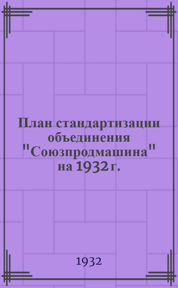 ... План стандартизации объединения "Союзпродмашина" на 1932 г.