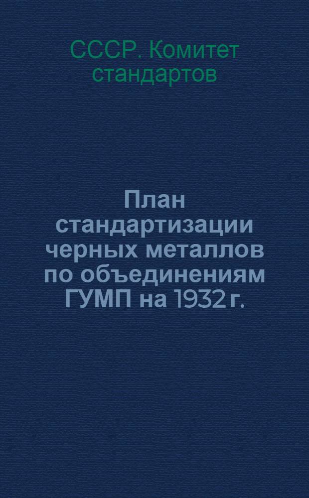 ... План стандартизации черных металлов по объединениям ГУМП на 1932 г.