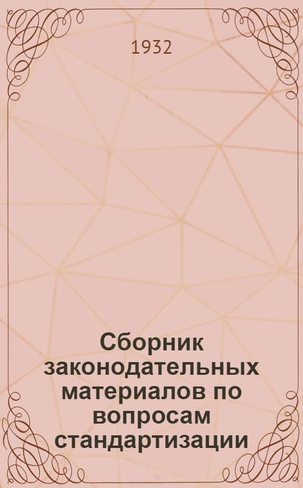 ... Сборник законодательных материалов по вопросам стандартизации