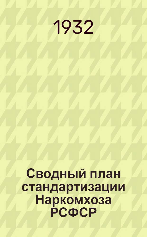 ... Сводный план стандартизации Наркомхоза РСФСР