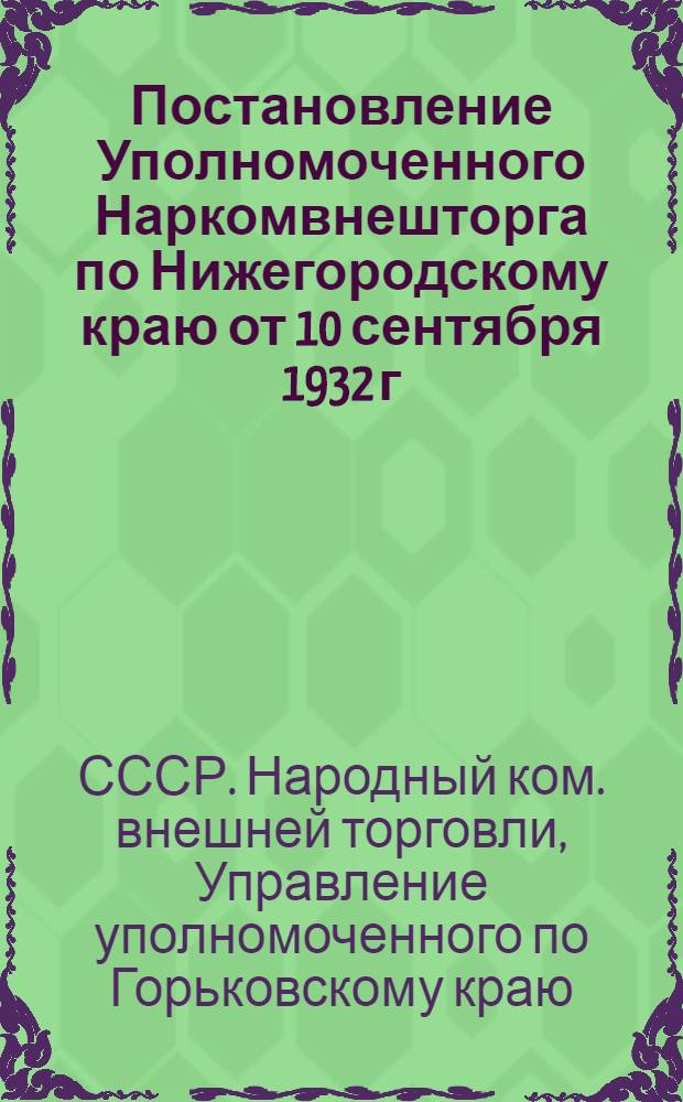 Постановление Уполномоченного Наркомвнешторга по Нижегородскому краю от 10 сентября 1932 г. об организации пушномеховых заготовок в сезон 1932-1933 г.