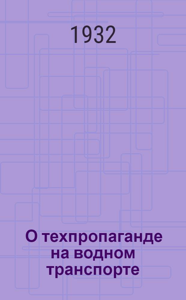... О техпропаганде на водном транспорте : Сборник приказов и положений