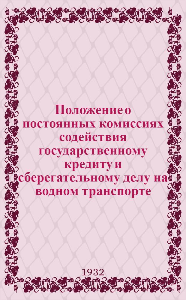... Положение о постоянных комиссиях содействия государственному кредиту и сберегательному делу на водном транспорте