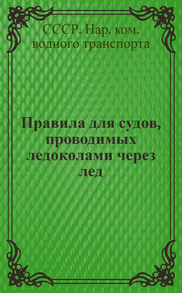 ... Правила для судов, проводимых ледоколами через лед