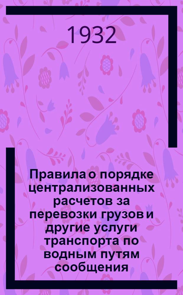 ... Правила о порядке централизованных расчетов за перевозки грузов и другие услуги транспорта по водным путям сообщения...