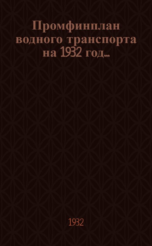 ... Промфинплан водного транспорта на 1932 год...