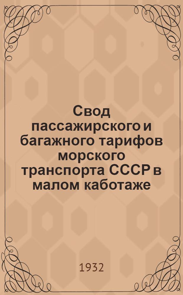 ... Свод пассажирского и багажного тарифов морского транспорта СССР в малом каботаже : Расчетные таблицы плат на проезд пассажиров по Черному и Азовскому морям на судах Совторгфлота : Введены с 1 апр. 1932 г., кроме таблицы № 1-А, которая введена с 1 мая 1932 г