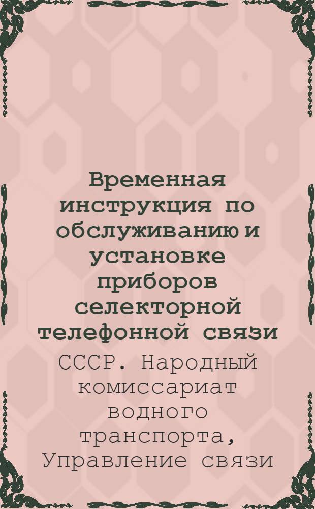 ... Временная инструкция по обслуживанию и установке приборов селекторной телефонной связи