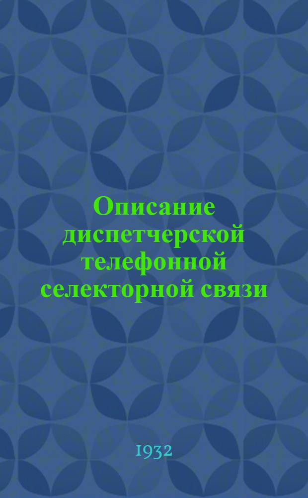 ... Описание диспетчерской телефонной селекторной связи